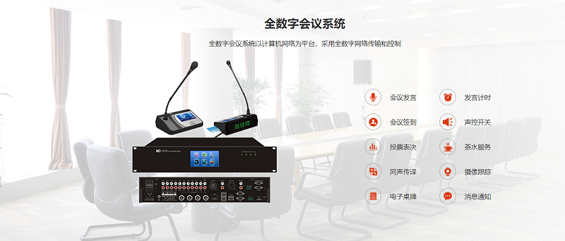 數字會議係統，顯示係統、草莓视频APP色版係統、監控係統、會議發言係統，控製係統